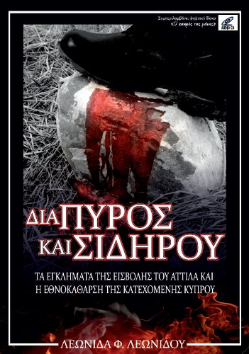DIA PYROS KAI SIDIROU - Ta eglimata tis eisvolis tou Attila (Greek)