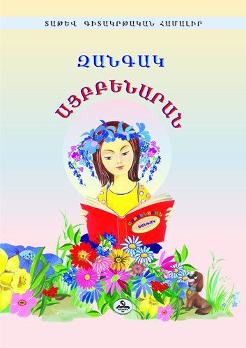 Zangak Aybbenaran (Eastern-Armenian Alphabet Textbook)