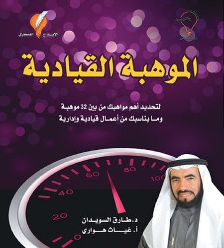 الموهبة القيادية