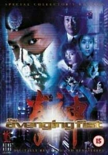 The Avenging Fist [DVD]