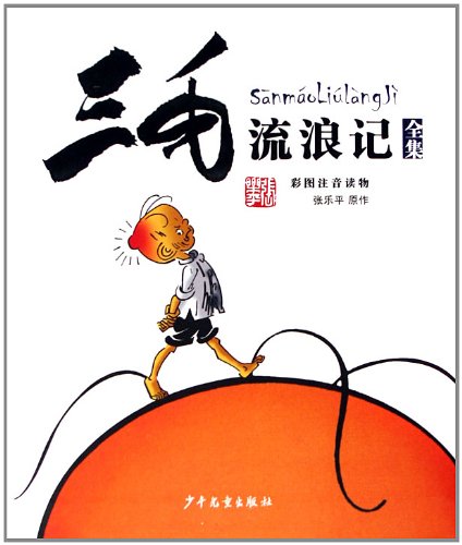 The Winter of Three Hairs (picture books with pinyin) (Chinese Edition)
