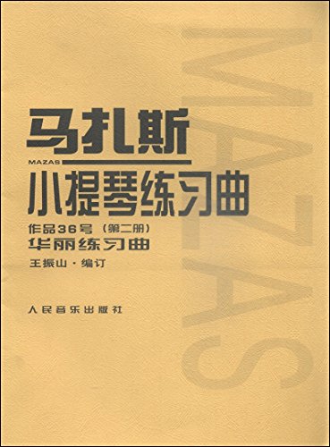 马扎斯小提琴练习曲（作品36号 第2册 华丽练习曲）
