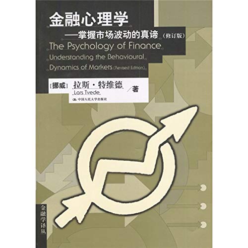 金融心理学：掌握市场波动的真谛(修订版)(金融学译丛) [挪威] 特维德 周为群 校 中国人民大学出版社 9787300051086