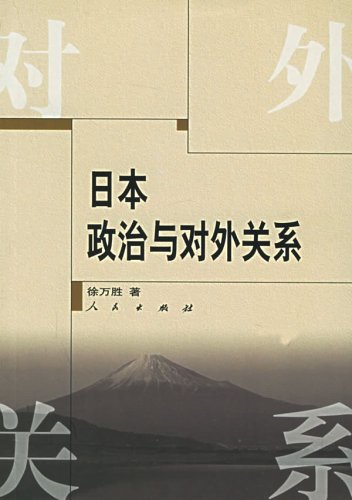Japanese politics and foreign relations(Chinese Edition)
