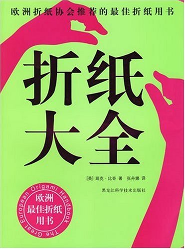 折纸大全(欧洲折纸协会推荐的折纸用书)