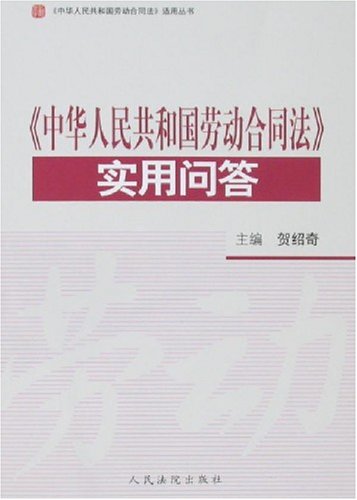 PRC Labor Contract Law Practical Questions (Paperback)(Chinese Edition)