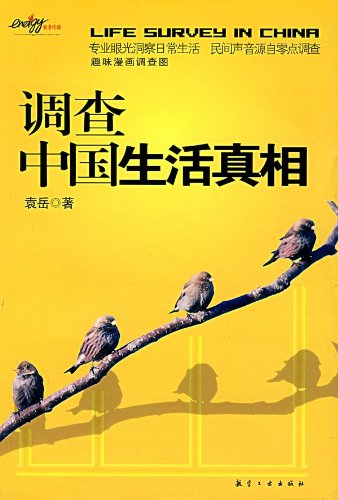 调查中国生活真相