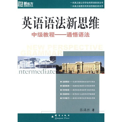新东方•英语语法新思维中级教程:通悟语法