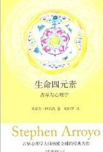 life of four elements: Astrology and Psychology (Paperback)(Chinese Edition)