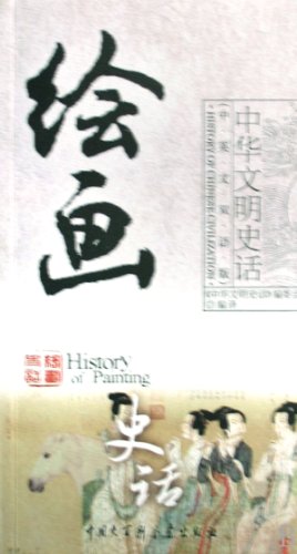 The PaintingChinese Civilization History(Chinese and English Bilingual Language) (Chinese Edition)