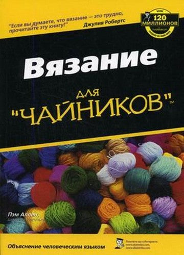 Knitting for Dummies - ("... for Dummies ") / Vyazanie dlya chaynikov - ("...dlya "chaynikov"")