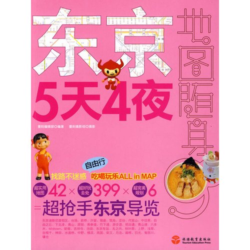 Tokyo 5 days 4 nights(Chinese Edition)