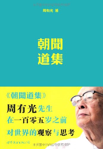 【二手旧书9成新】朝闻道集(增订版):周有光109岁前的启蒙思想代表作 周有光 9787510011870 世界图书出版公司