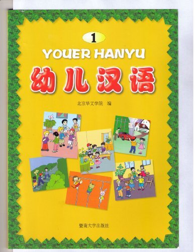 Youer Hanyu 1 ("YouEr HanYu" (Chinese Language for Kids), Volume 1)