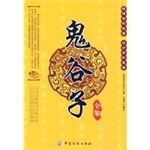 Guiguzi full Kam [Paperback](Chinese Edition)