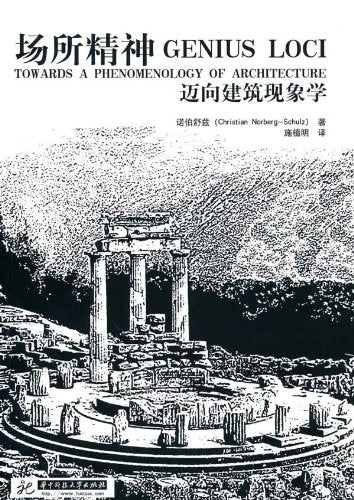 场所精神:迈向建筑现象学