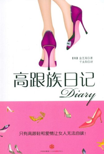 【二手旧书九成新】高跟鞋日记 金芝英,千太阳 9787508621715 中信出版社，中信出版集团