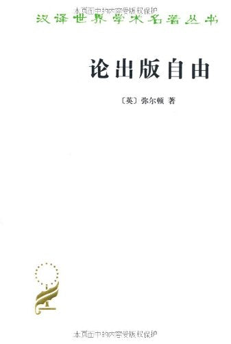 汉译世界学术名著丛书：论出版自由