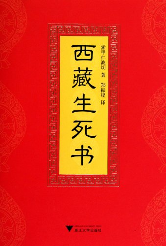 The Tibetan Book of Living and Dying (Chinese Edition)This Edition is out of print, pls search ISBN 9787308155717 for the new edition