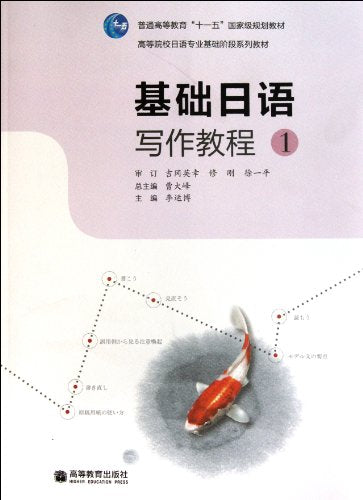 Basic Japanese (Writing Tutorial 1 Foundation Stage Series of professional higher education textbooks in Japanese)(Chinese Edition)