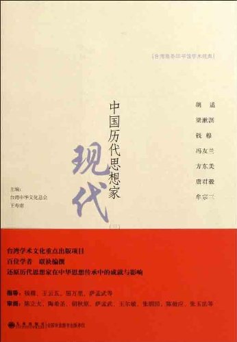 中国历代思想家：现代3