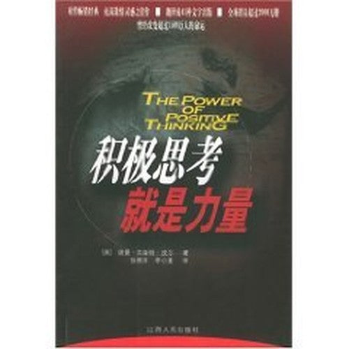 positive thinking is power(Chinese Edition)