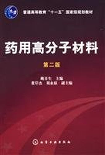 General Higher Education Eleventh Five-Year national planning materials: medical polymer materials (2)(Chinese Edition)