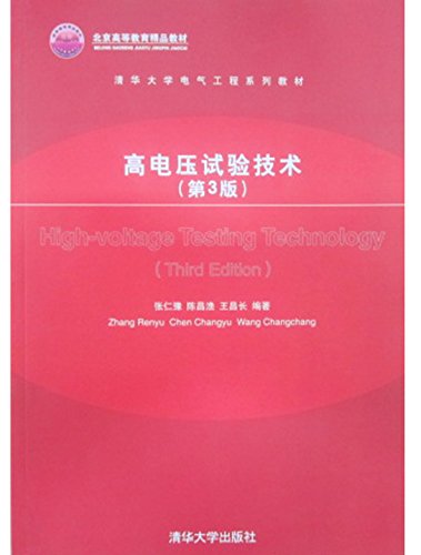 Electrical Engineering. Tsinghua University Textbook Series: High Voltage Test Techniques (3rd edition)(Chinese Edition)
