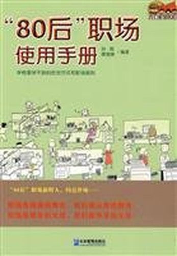 80 after the workplace manual [paperback](Chinese Edition)