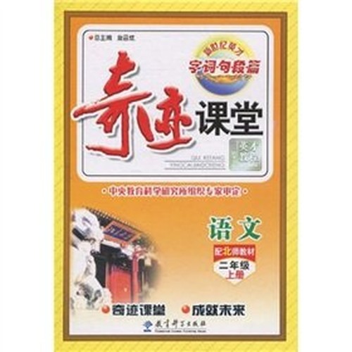 paragraph articles explore issues in the new century Yingcai: Miracle classroom (language) (with the North Division textbook) (2 year on copies)(Chinese Edition)