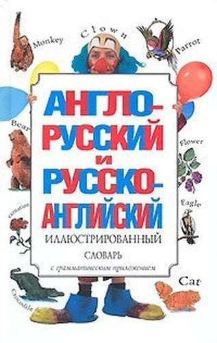 Anglo-russki i russko-angliski illyustrirovanny slovar'