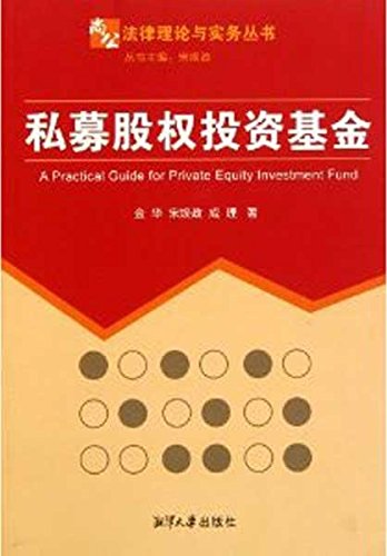 私募股权投资基金