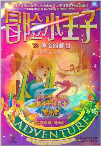 冒险小王子23：神奇的邮包
