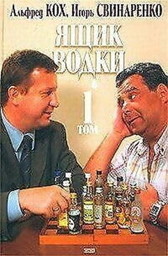 Iashchik Vodki: Tom 1 [A Case of Vodka: Volume One] (In Russian)