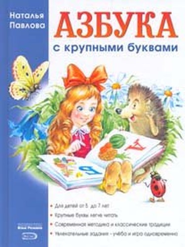 Azbuka s krupnymi bukvami