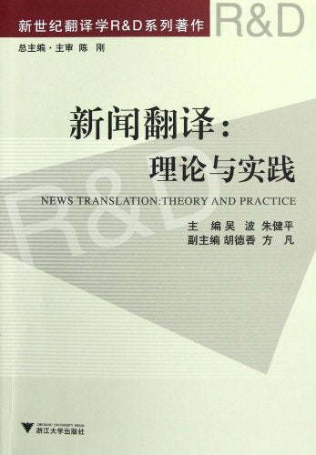 新闻翻译：理论与实践