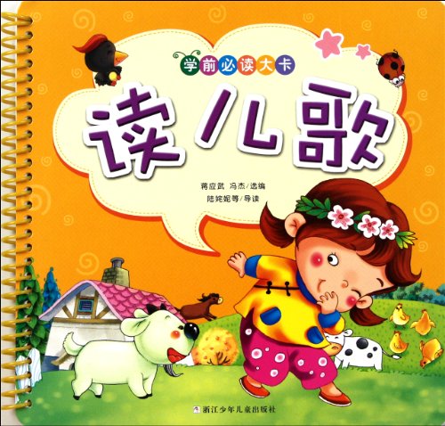 Must-read Cards for Preschool Children -- Nursery Chants (Chinese Edition)