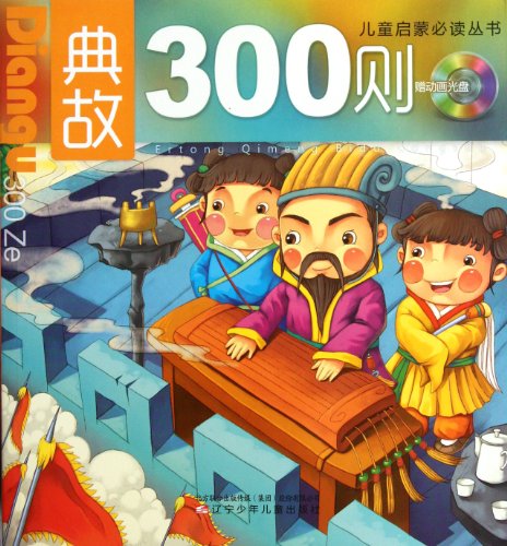 儿童启蒙必读丛书：典故300则（附光盘1张）