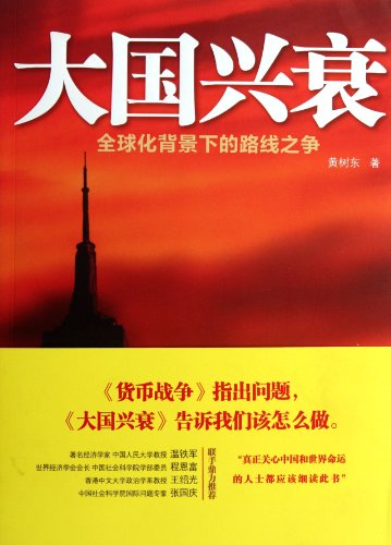 Da guo xingshuai: quanqiuhua beijing xia de luxian zhi zheng