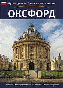 Oxford City Guide - Russian 