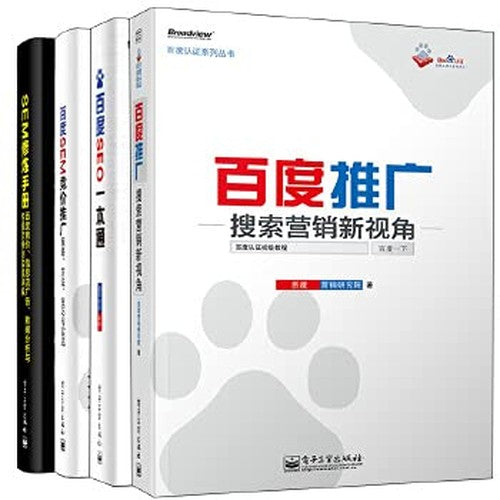 百度推广 搜索营销新视角+百度SEO一本通+百度SEM竞价推广+SEM修炼手册 4册 搜索引擎营销操作指南 百度竞价推广技巧网络营销图书