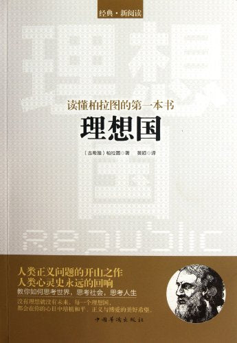读懂柏拉图的第1本书:《理想国》