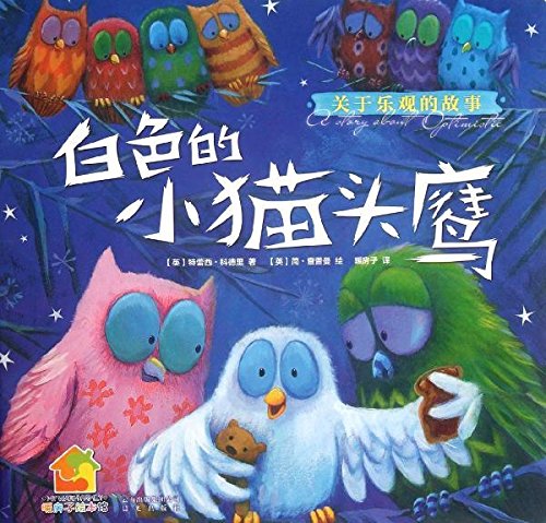暖房子经典绘本系列第三辑成长篇：白色的小猫头鹰