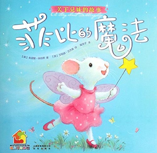 暖房子经典绘本系列第三辑成长篇：菲比的魔法