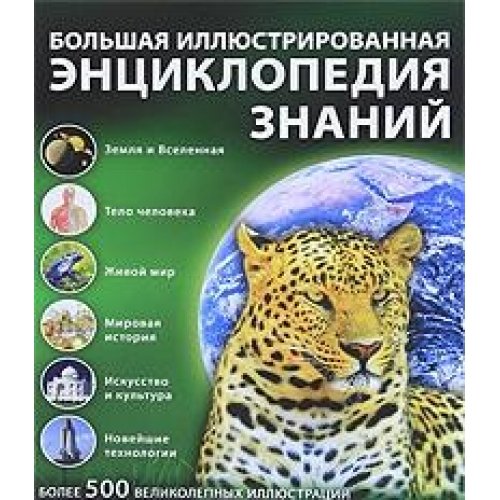 Bolshaya illyustrirovannaya entsiklopediya znaniy