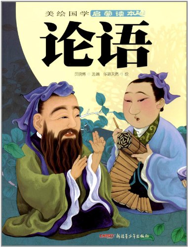 美绘国学启蒙读本 论语 精装 新疆青少出版社