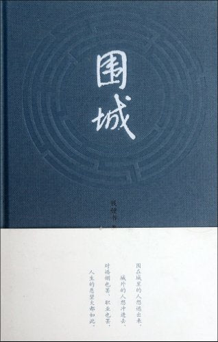 Fortress Besieged (Hardbacks) (Chinese Edition)