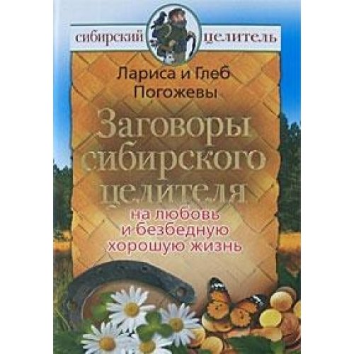 Zagovory sibirskogo tselitelya na lyubov i bezbednuyu horoshuyu zhizn
