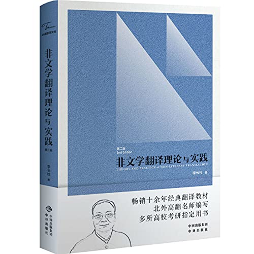 Chinese to translate textbooks professional translation graduate textbook series: non-literary translation theory and practice (2nd edition)(Chinese Edition)