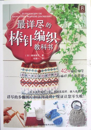 最详尽的棒针编织教科书